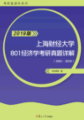 上海财经大学801经济学考研历年真题详解