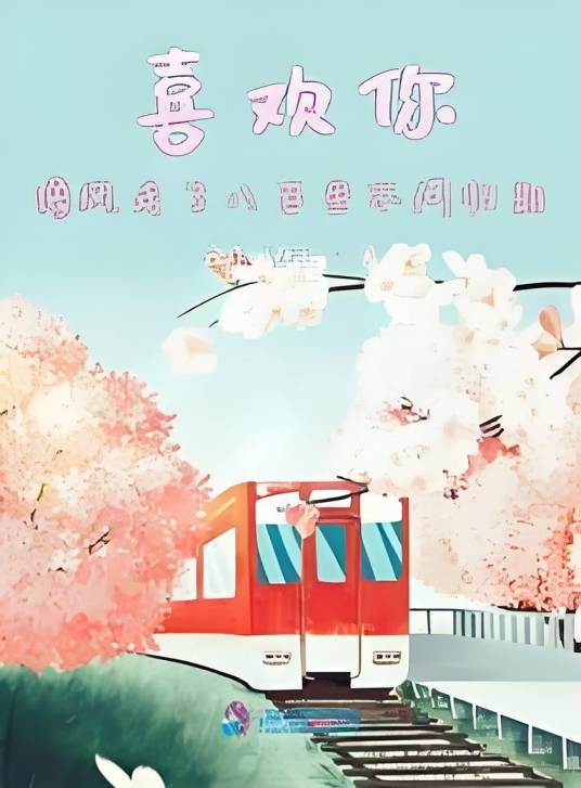 喜欢你像风走了八百里不问归期