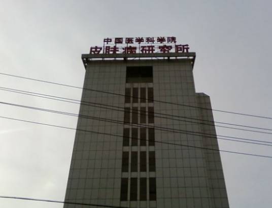 中国医学科学院皮肤病研究所