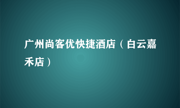 广州尚客优快捷酒店（白云嘉禾店）
