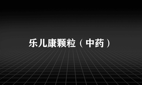 乐儿康颗粒（中药）