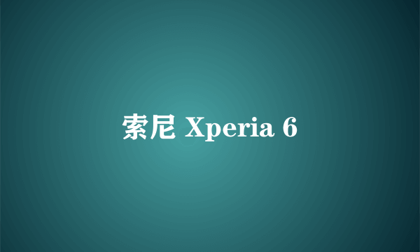 索尼 Xperia 6