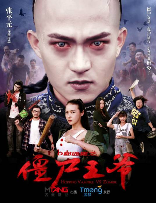僵尸王爷（2015年中国科幻恐怖电影）