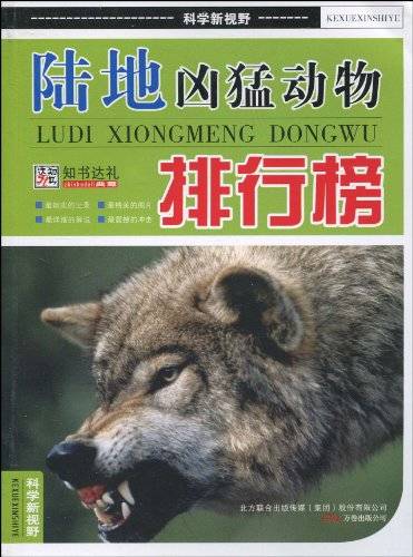 陆地凶猛动物排行榜