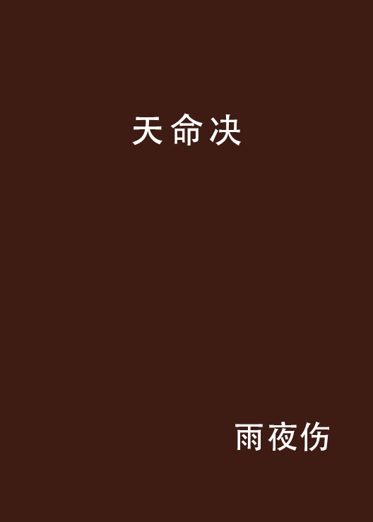 天命决