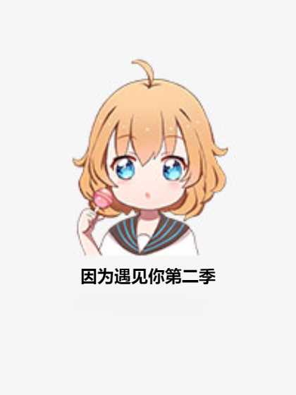 因为遇见你第二季