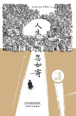 人生忽如寄（2016年天津人民出版社出版的图书）