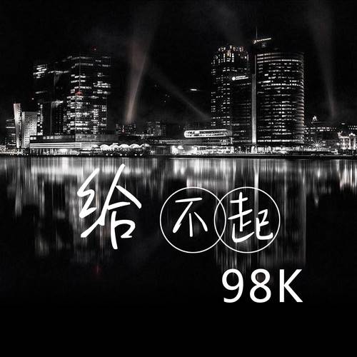 生日快乐（98k演唱歌曲）