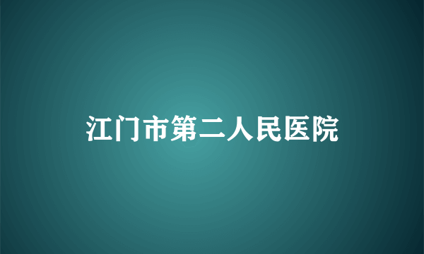 江门市第二人民医院
