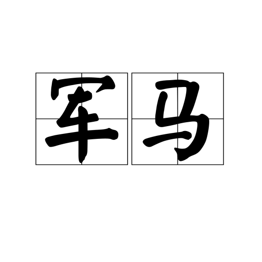 军马（原指在军队中服役的马和骡的统称）