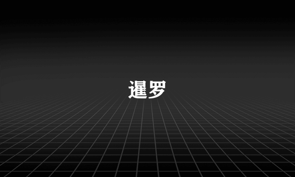 暹罗