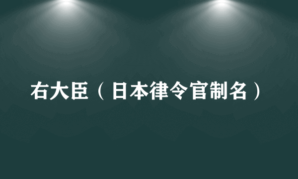 右大臣（日本律令官制名）