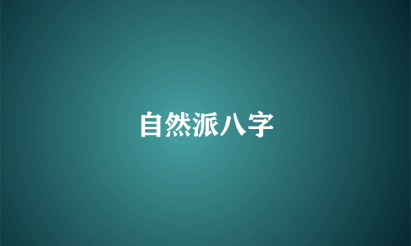 自然派八字