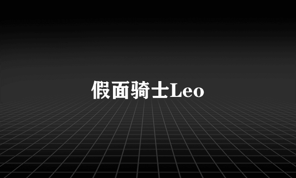 假面骑士Leo