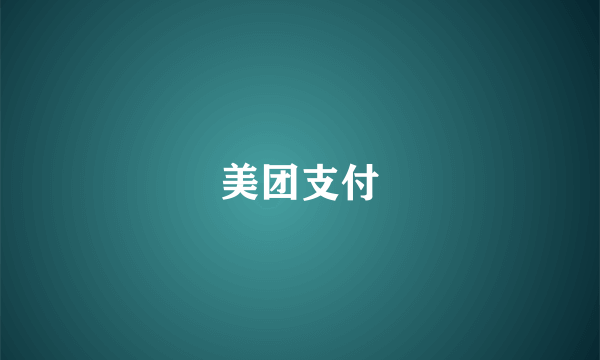 美团支付
