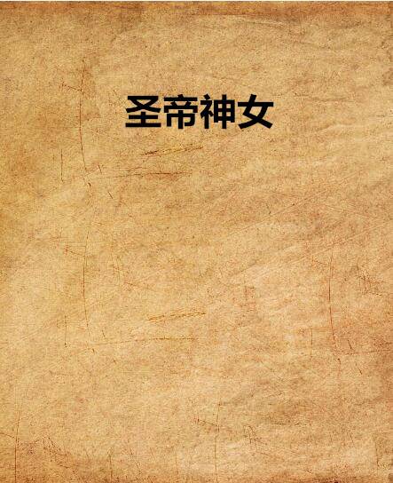 圣帝神女