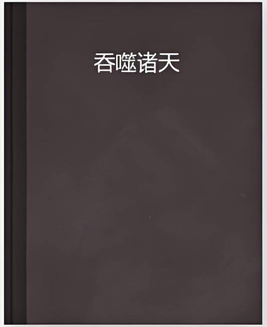 吞噬诸天（梦笔尘烟著小说）