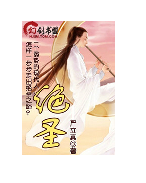 绝圣