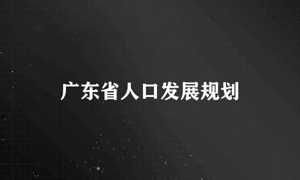 广东省人口发展规划
