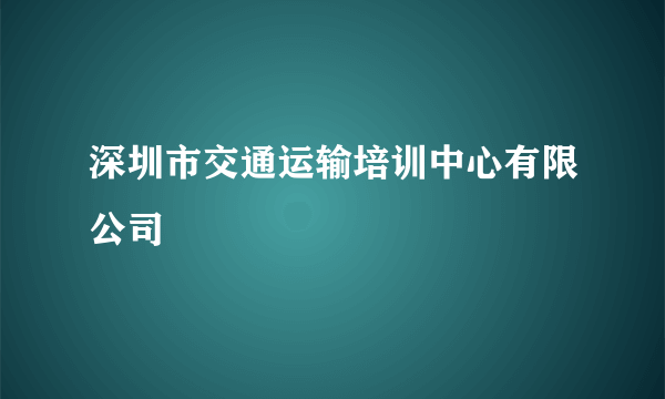 深圳市交通运输培训中心有限公司