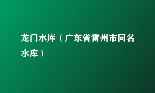 龙门水库（广东省雷州市同名水库）