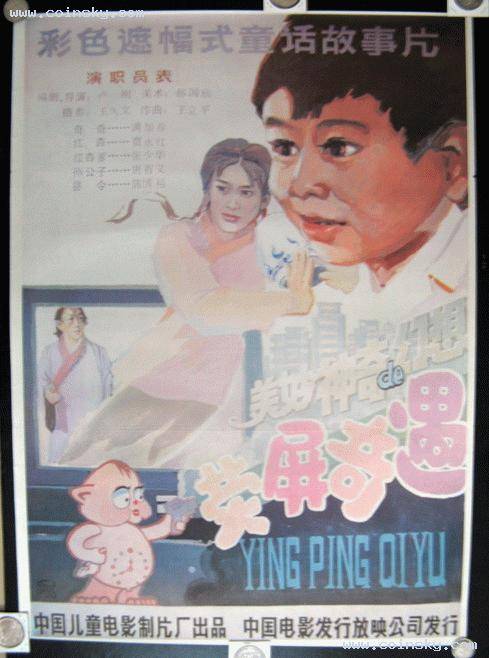 荧屏奇遇