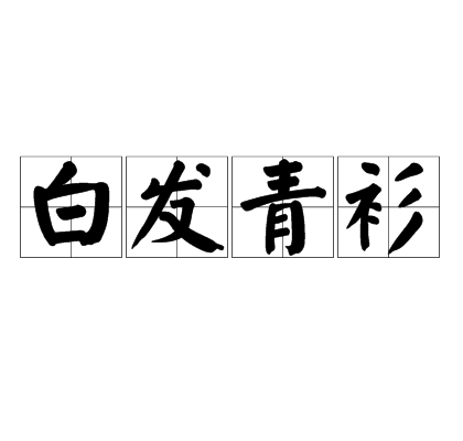 白发青衫