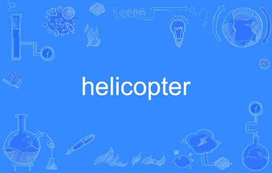 helicopter（英文单词）
