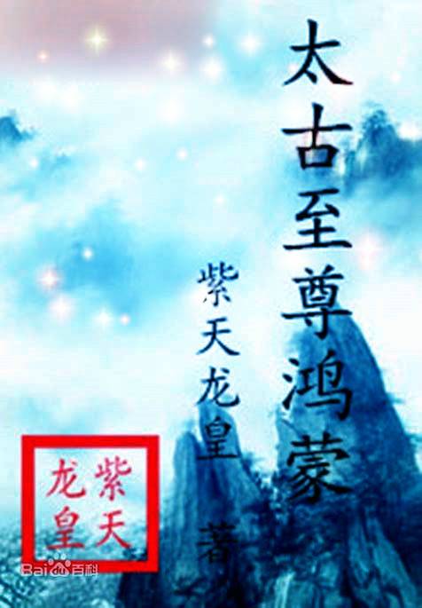 太古至尊鸿蒙
