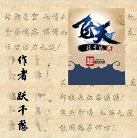 飞天（跃千愁创作的仙侠类网络小说）