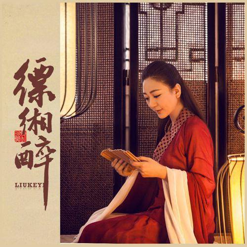 缥缃醉