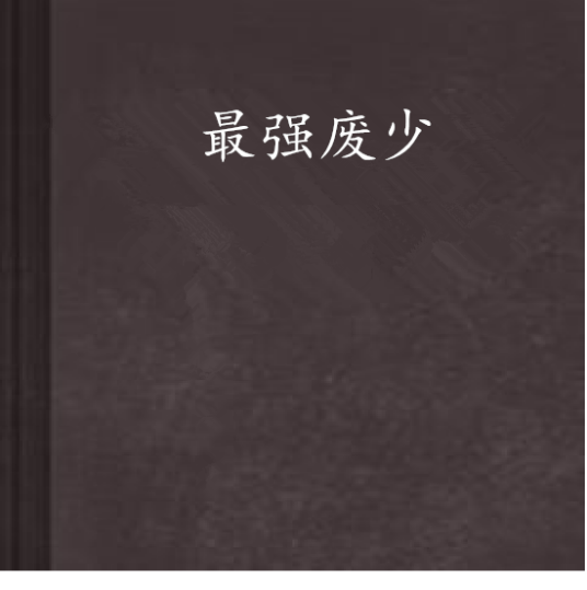 最强废少（纵横中文网小说）
