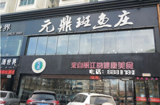 元鼎斑鱼庄