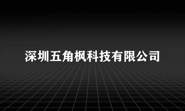 深圳五角枫科技有限公司