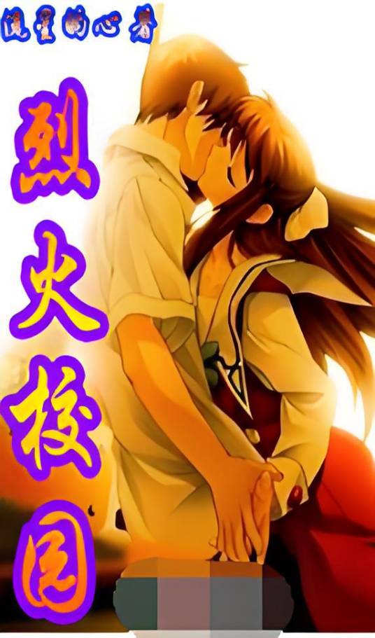 烈火校园