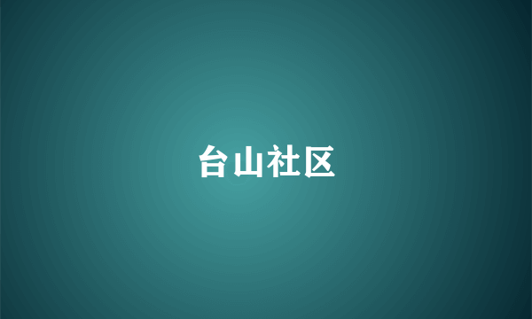 台山社区