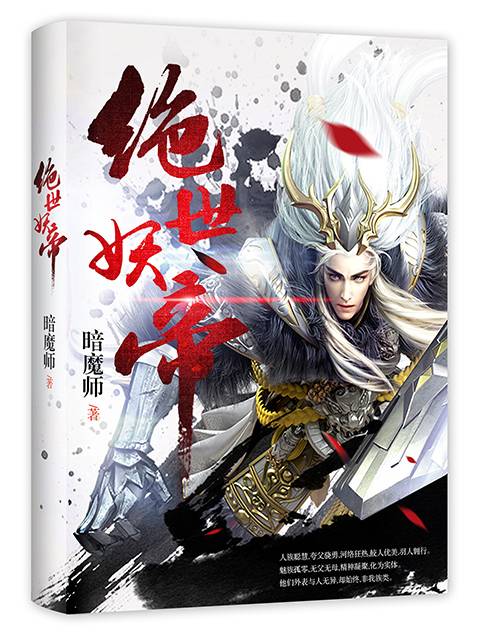 绝世妖帝（暗魔师作品）