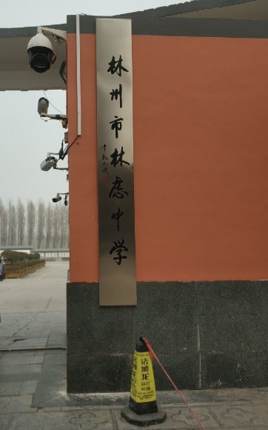 林虑中学