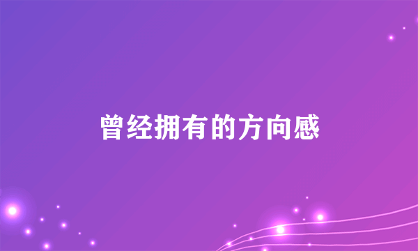 曾经拥有的方向感
