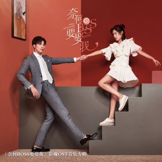 深呼吸（网络剧《奈何BOSS要娶我》片尾曲）
