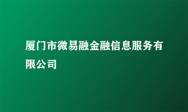 厦门市微易融金融信息服务有限公司