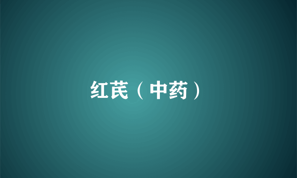 红芪（中药）
