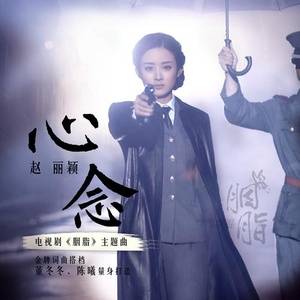 心念（电视剧《胭脂》片尾主题曲）