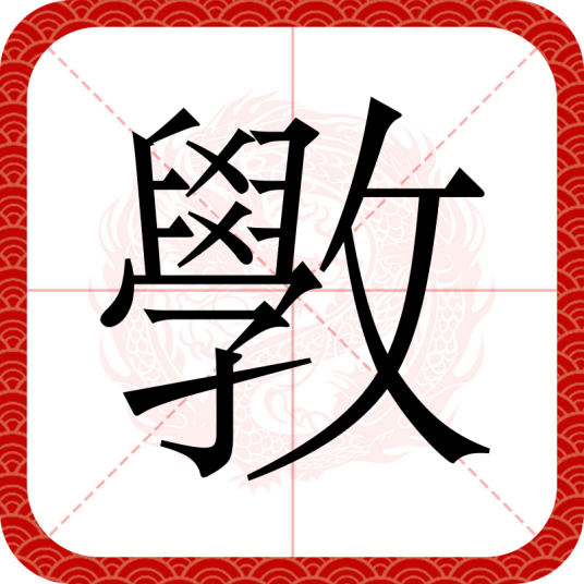 斆