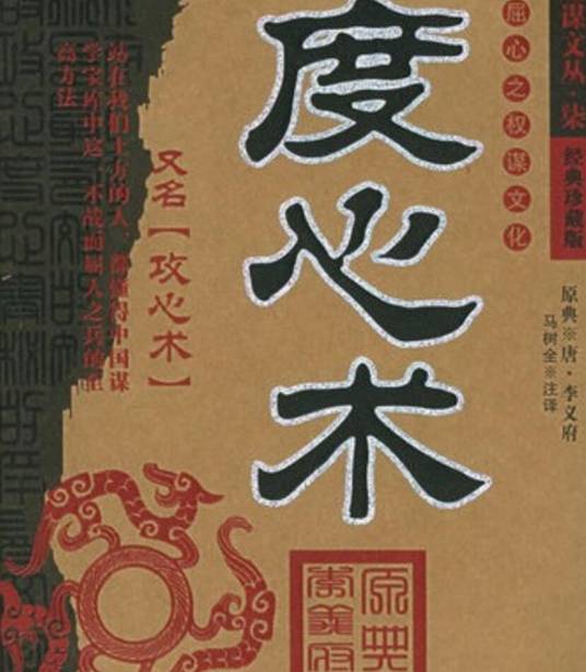 度心术