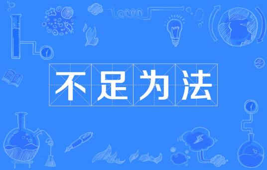 不足为法