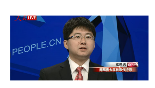 高思远（网易贵金属首席分析师）