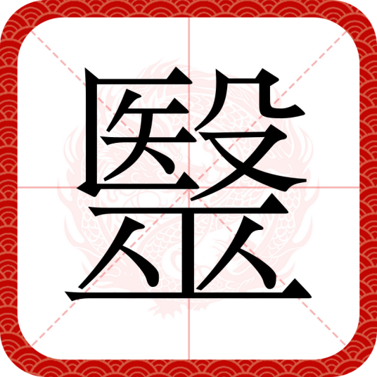 毉