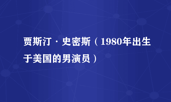 贾斯汀·史密斯（1980年出生于美国的男演员）