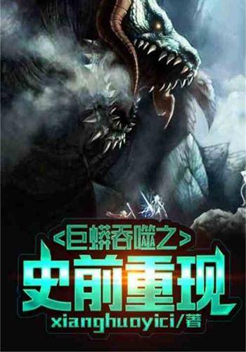 巨蟒吞噬之史前重现